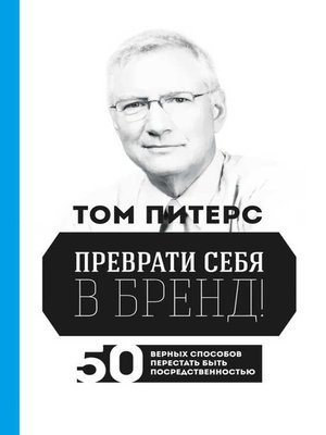 cover image of Преврати себя в бренд! 50 верных способов перестать быть посредственностью